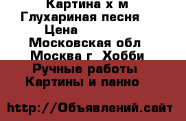  Картина х/м “Глухариная песня“  › Цена ­ 150 000 - Московская обл., Москва г. Хобби. Ручные работы » Картины и панно   